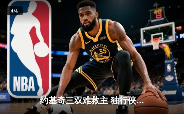 约基奇三双难救主 独行侠绝地反击逆转掘金晋级西部决赛 - 4