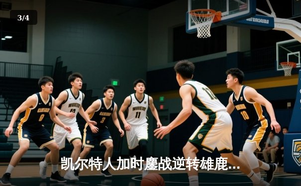 凯尔特人加时鏖战逆转雄鹿，塔图姆狂砍40分锁定东部半决赛门票 - 3