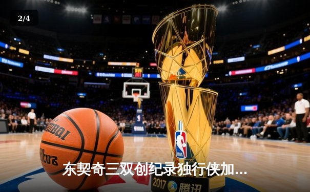 东契奇三双创纪录独行侠加时险胜绿军，欧文致命三分锁定胜局 - 2