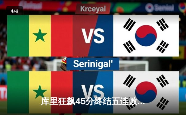 库里狂飙45分终结五连败，勇士险胜太阳重返西部前八 - 4