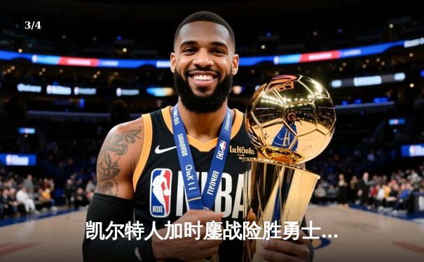 凯尔特人加时鏖战险胜勇士，塔图姆44分献赛季代表作 - 3