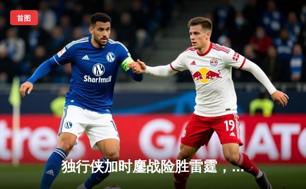 独行侠加时鏖战险胜雷霆，东契奇29+10+7率队夺赛点