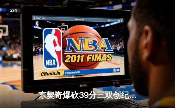 东契奇爆砍39分三双创纪录，独行侠加时险胜鹈鹕锁定季后赛 - 2