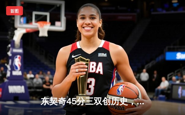 东契奇45分三双创历史，独行侠加时险胜凯尔特人扳回一城