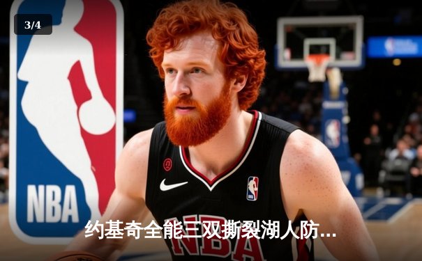 约基奇全能三双撕裂湖人防线 掘金主场大胜取系列赛开门红 - 3