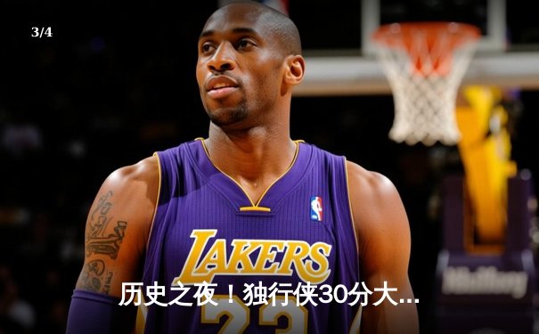 历史之夜！独行侠30分大逆转勇士，东契奇三双欧文末节19分封神 - 3