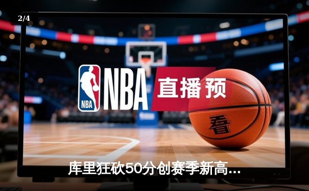 库里狂砍50分创赛季新高 勇士加时险胜国王重返西部前六 - 2