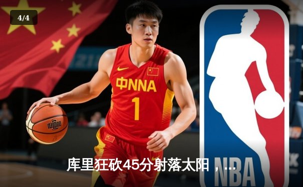 库里狂砍45分射落太阳，勇士加时险胜延续季后赛希望 - 4