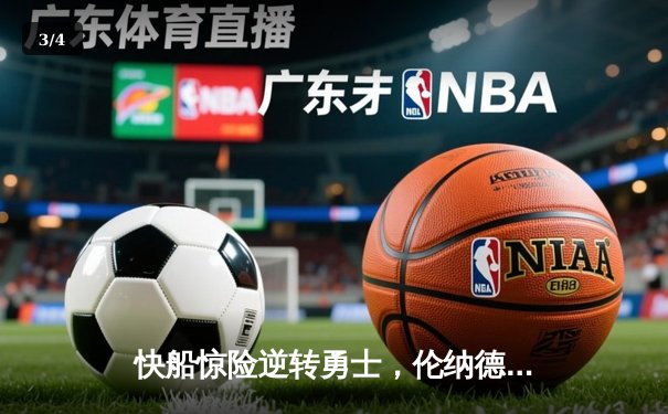 快船惊险逆转勇士，伦纳德关键罚球锁定胜局，双方合砍250分上演对攻大战 - 3