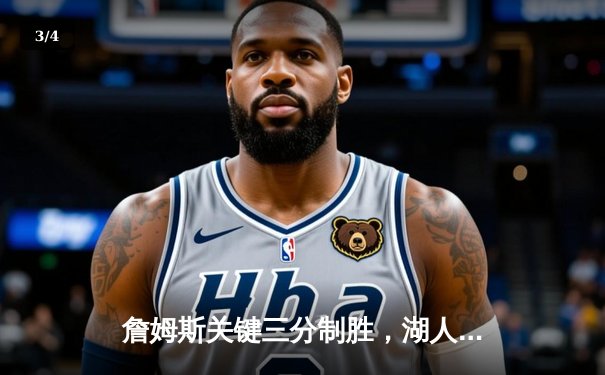 詹姆斯关键三分制胜，湖人加时险胜勇士挺进西部决赛 - 3