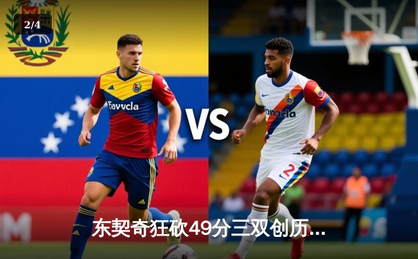 东契奇狂砍49分三双创历史，独行侠加时险胜篮网迎四连胜 - 2