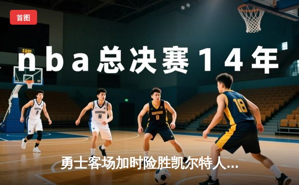 勇士客场加时险胜凯尔特人 库里43分创赛季新高