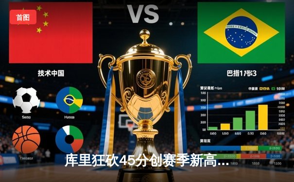 库里狂砍45分创赛季新高 勇士加时险胜凯尔特人延续主场连胜纪录