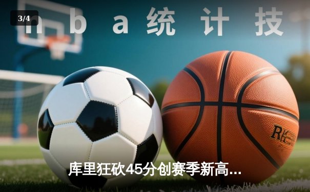 库里狂砍45分创赛季新高 勇士加时险胜凯尔特人延续主场连胜纪录 - 3