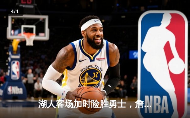 湖人客场加时险胜勇士，詹姆斯三双统治关键战 - 4