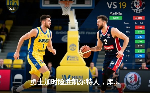 勇士加时险胜凯尔特人，库里狂砍42分率队捍卫主场 - 2