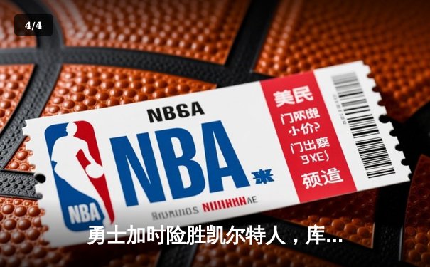 勇士加时险胜凯尔特人，库里狂砍42分率队捍卫主场 - 4