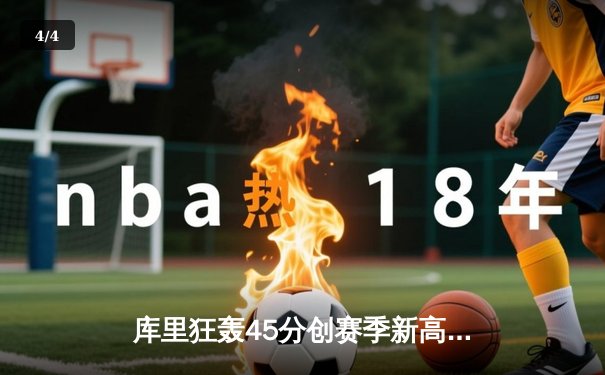 库里狂轰45分创赛季新高 勇士加时险胜凯尔特人延续主场不败金身 - 4