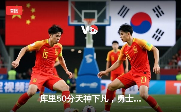 库里50分天神下凡，勇士加时逆转国王夺赛点