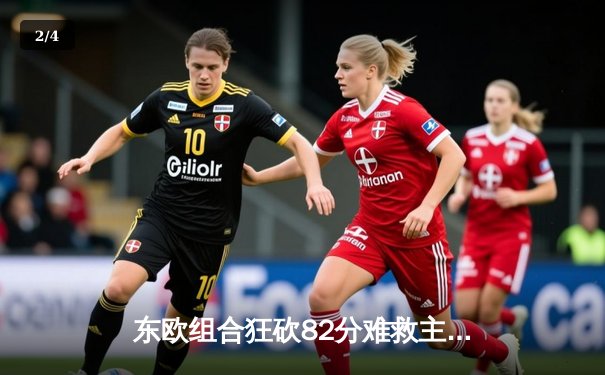 东欧组合狂砍82分难救主，独行侠加时憾负湖人，詹姆斯三双定乾坤 - 2