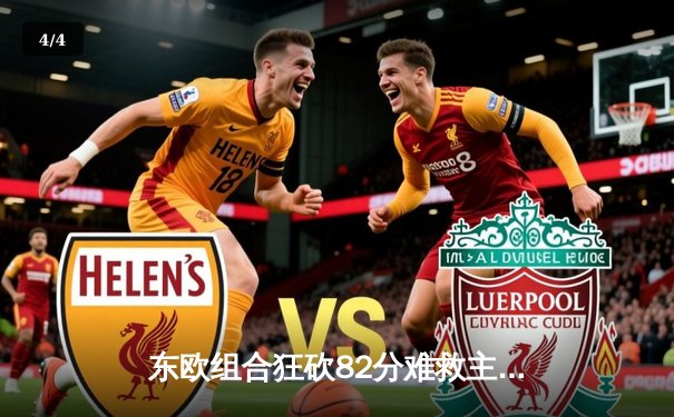 东欧组合狂砍82分难救主，独行侠加时憾负湖人，詹姆斯三双定乾坤 - 4