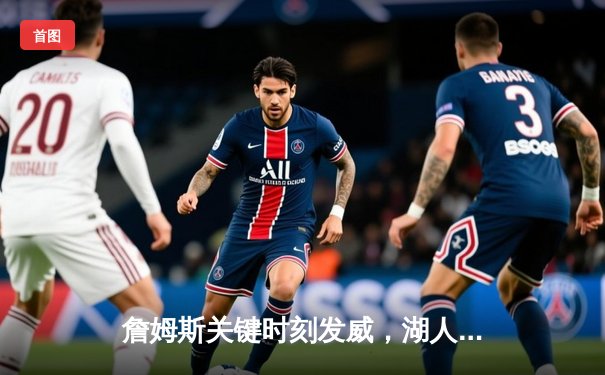 詹姆斯关键时刻发威，湖人加时险胜勇士，系列赛悬念再起