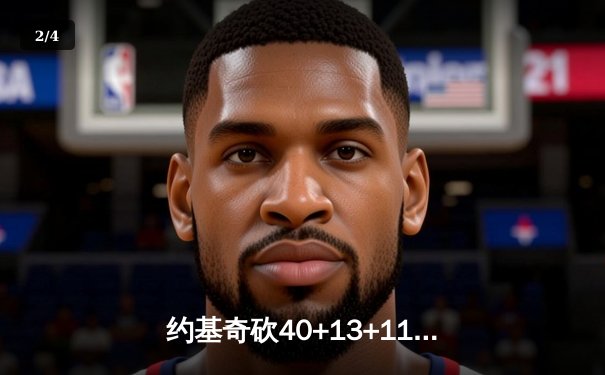 约基奇砍40+13+11准绝杀，掘金抢七逆转森林狼连续两年挺进西决 - 2