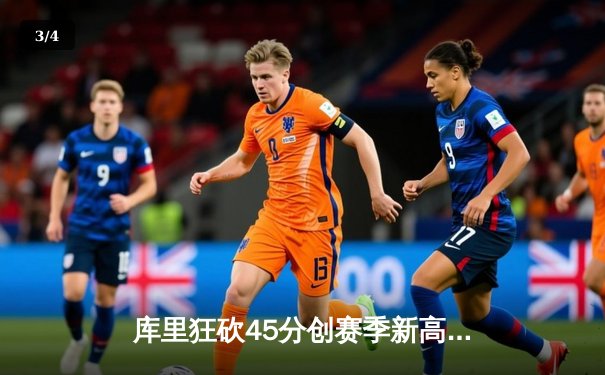 库里狂砍45分创赛季新高 勇士加时险胜凯尔特人迎六连胜 - 3