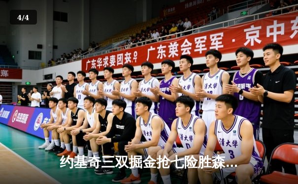 约基奇三双掘金抢七险胜森林狼，连续两年挺进西部决赛 - 4