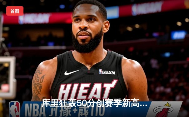 库里狂轰50分创赛季新高，勇士加时力克凯尔特人豪取八连胜