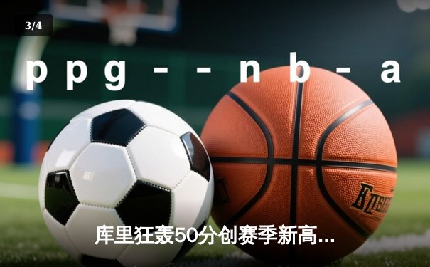 库里狂轰50分创赛季新高，勇士加时力克凯尔特人豪取八连胜 - 3