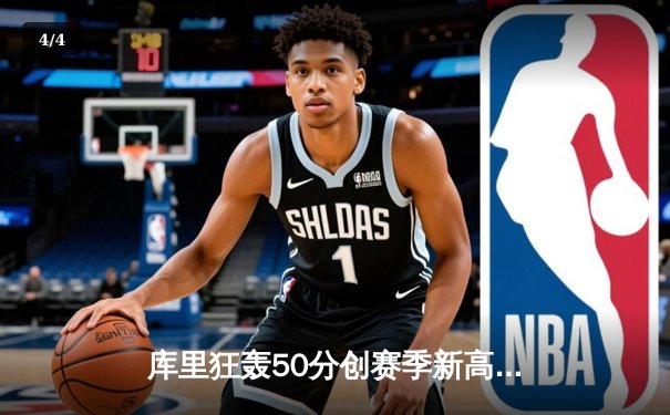 库里狂轰50分创赛季新高，勇士加时力克凯尔特人豪取八连胜 - 4