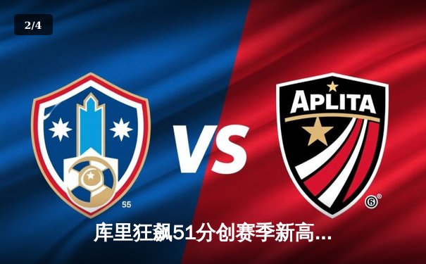 库里狂飙51分创赛季新高 勇士加时险胜凯尔特人巩固西部第一 - 2