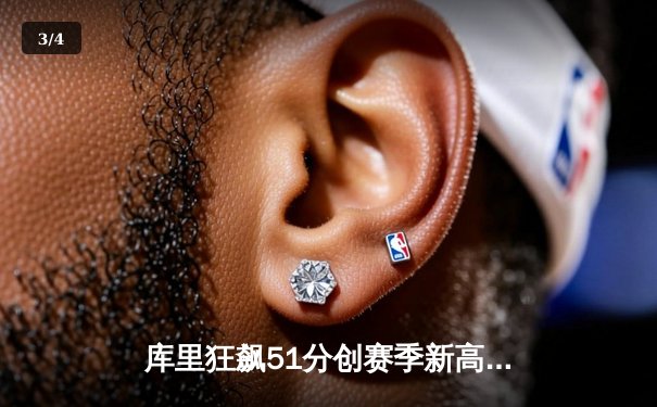 库里狂飙51分创赛季新高 勇士加时险胜凯尔特人巩固西部第一 - 3