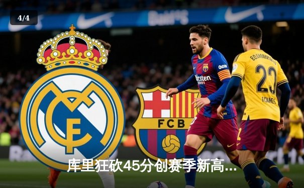 库里狂砍45分创赛季新高，勇士主场力克凯尔特人，西部榜首之争白热化 - 4