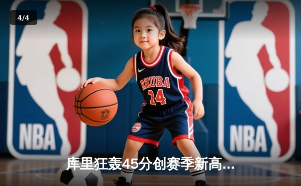 库里狂轰45分创赛季新高，勇士末节逆转凯尔特人迎六连胜 - 4