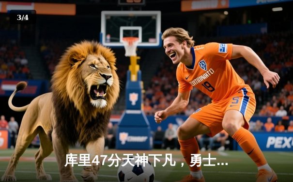 库里47分天神下凡，勇士加时逆转凯尔特人扳平总比分 - 3