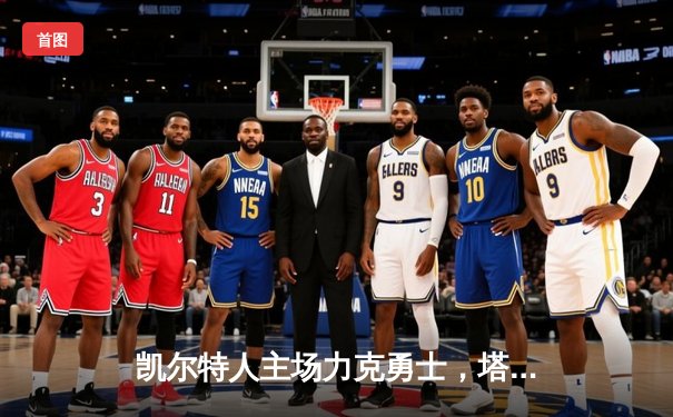 凯尔特人主场力克勇士，塔图姆36分引领团队胜利