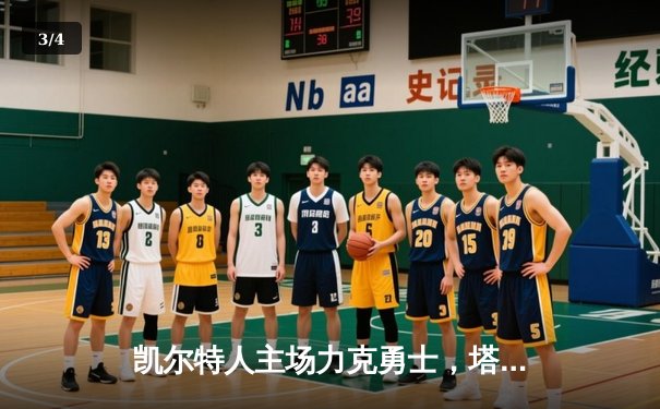 凯尔特人主场力克勇士，塔图姆36分引领团队胜利 - 3