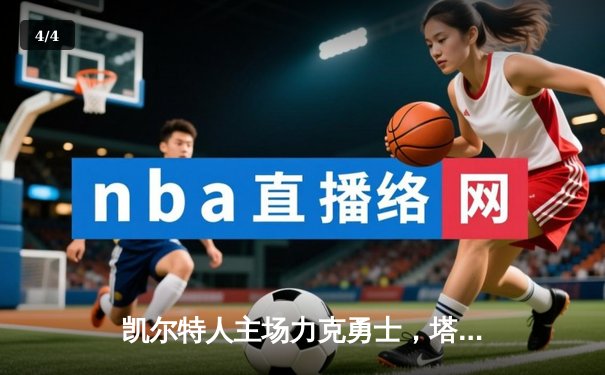 凯尔特人主场力克勇士，塔图姆36分引领团队胜利 - 4