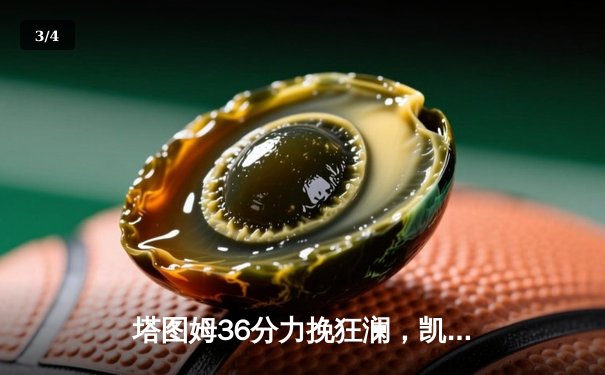 塔图姆36分力挽狂澜，凯尔特人加时险胜步行者夺东决开门红 - 3