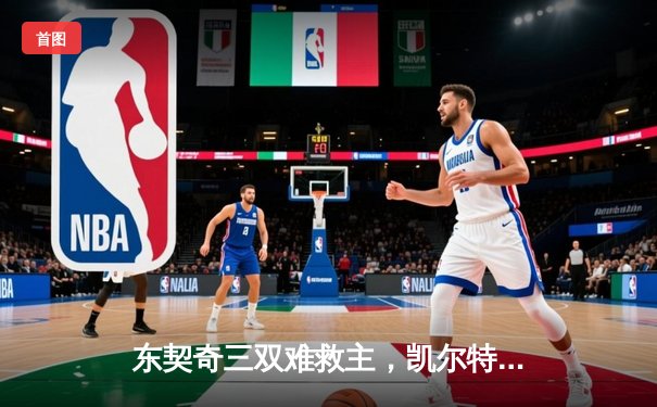 东契奇三双难救主，凯尔特人主场16分逆转独行侠夺总决赛开门红