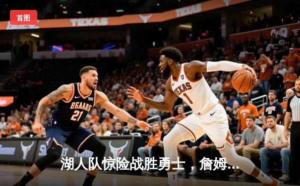 湖人队惊险战胜勇士，詹姆斯三双率队晋级西部决赛