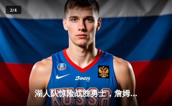 湖人队惊险战胜勇士，詹姆斯三双率队晋级西部决赛 - 2