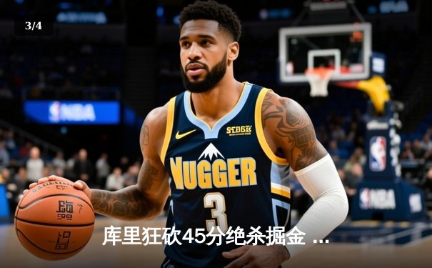 库里狂砍45分绝杀掘金 勇士加时险胜卫冕冠军 - 3