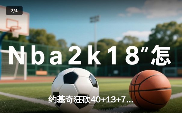 约基奇狂砍40+13+7力压文班亚马，掘金加时险胜马刺迎四连胜 - 2