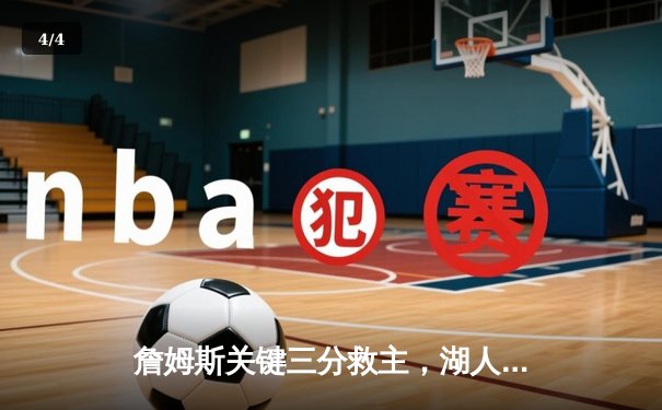 詹姆斯关键三分救主，湖人加时险胜勇士，系列赛2-1领先 - 4