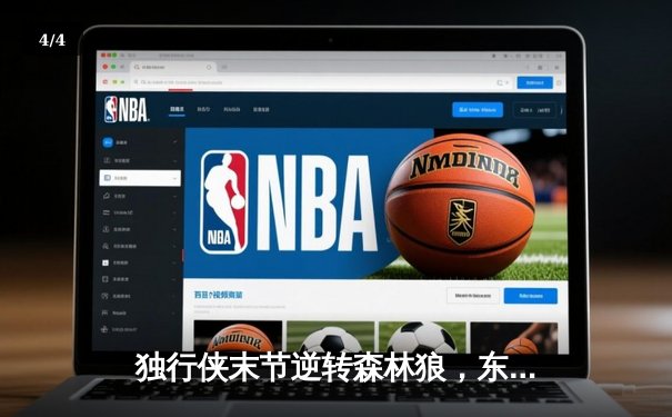 独行侠末节逆转森林狼，东契奇33+10+8率队挺进总决赛 - 4