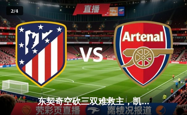 东契奇空砍三双难救主，凯尔特人主场加时险胜独行侠斩获五连胜 - 2