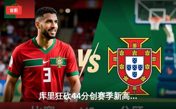 库里狂砍44分创赛季新高 勇士客场险胜凯尔特人延续连胜